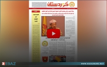 صدور العدد 664 القسم العربي والعدد 205 من القسم الكوردي من صحيفة كوردستان