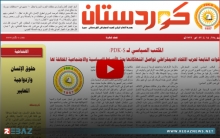 صدور العدد  678 من القسم العربي و219 من القسم الكوردي لصحيفة كوردستان