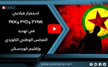 استمرار قياديي PYNK وPYD وPKK في تهديد المجلس  الوطني الكوردي وإقليم كوردستان