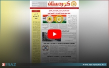 صدور العدد 658 القسم العربي والعدد  199 القسم الكوردي من جريدة كوردستان