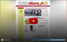 صدور العدد الجديد من جريدة كوردستان