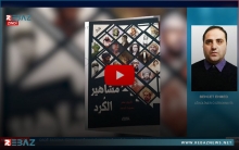 المؤرخ والباحث بهجت أحمد والأديبة الكوردية نارين عمر يصدران كتاباً باسم مشاهير الكورد