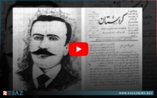 123 عاماً على إطلاق أول صحيفة كوردية