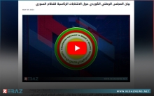 المجلس الوطني الكوردي يصدر بياناً حول الانتخابات الرئاسية للنظام السوري