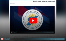 قيادة جبهة السلام والحرية تصدر توضيحاً