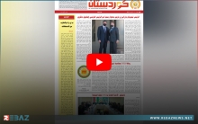 صدور العدد الجديد من جريدة كوردستان