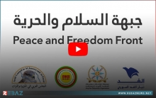 بيان صادر من جبهة السلام والحرية