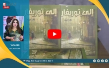 تارا إيبو: حريصة على إظهار هويتي الكوردية عند اختيار عناوين كتبي