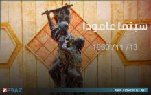 الذكرى السنوية الـ64 لمجزرة حريق سينما عامودا 