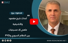 محمود برو: أحداث شيخ مقصود والأشرفية ماهي إلا مسرحيات بين النظام السوري وPYD