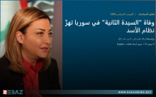 تحليلٌ لمعهد واشنطن.. وفاة 